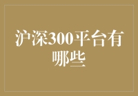 沪深300平台深度剖析：机遇与挑战并存的市场