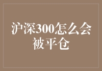 沪深300指数期货：何以被平仓？