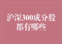 探秘沪深300成分股：中国经济晴雨表的深度解析