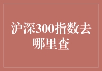 沪深300指数去哪里查——全方位解析查询渠道与应用价值