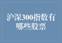 沪深300指数神秘宝藏：揭秘股市里的那些妖魔鬼怪