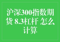 沪深300指数期货8.3杠杆的计算：三大步骤带你轻松搞懂