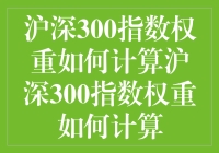 沪深300指数权重计算解析：科学与规则并重