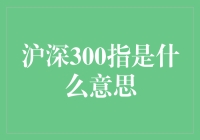 深交所的300大明星：沪深300指数入门指南