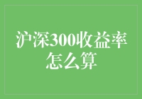 揭秘！沪深300收益率的神秘算法