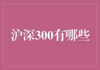 沪深300是个啥？新手小白看过来！