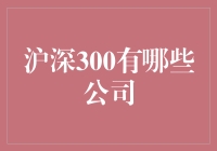 沪深300成分股：领航中国股市的先锋阵容