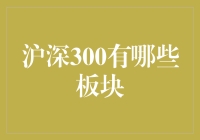 沪深300：构建中国经济的重大版块