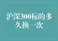 沪深300标的换座位游戏，你猜多久换一次？