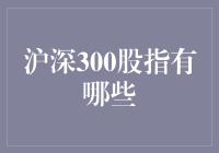 沪深300股指的概述与投资策略分析