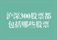 沪深300股票究竟囊括了哪些个股？