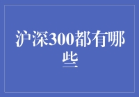 沪深300指数成分股概览与深度解析