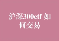 交易沪深300ETF：策略、技巧与风险管理