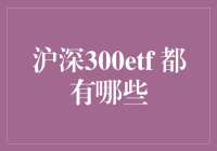 沪深300ETF有哪些选择？新手必看！