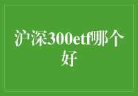 深沪300ETF：选我，还是选他，还是选它？