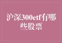 深度解析：沪深300ETF所包含的股票构成