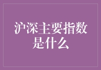 沪深主要指数是什么？新手必看指南！