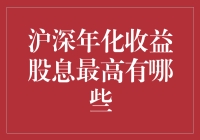 沪深年化收益股息率最高的股票及其投资价值分析