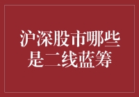 沪深股市二线蓝筹投资策略分析