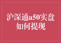 沪深通A50实盘：资金提现详解与策略