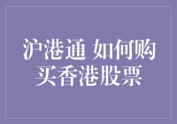 沪港通：中国投资者购买香港股票的便捷通道