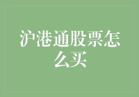 沪港通：带你玩转跨境炒股，轻松躺赢两地股市！