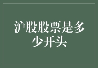 沪股股票的号码牌：从600000开始，沪股股票像是穿西装打领带的上班族