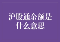 沪股通余额：理解中国股票市场流动性管理与资本调控的重要指标