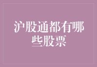 沪股通股票池：深入解析中国股市的关键窗口