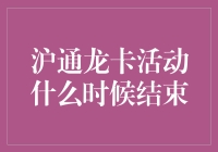 沪通龙卡活动啥时候结束？一探究竟！