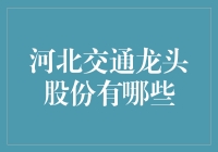 揭秘河北交通龙头股：谁是行业翘楚？