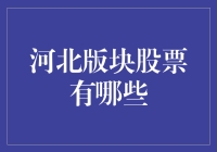 河北板块股票有哪些？揭秘区域投资新机会