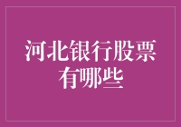 河北银行股票的那些事儿：从历史到未来，你不知道的炒股秘籍