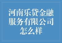 河南乐贷金融服务有限公司怎么样？值得信赖吗？