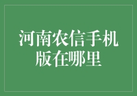 河南农信手机版：便捷农业金融服务触手可及