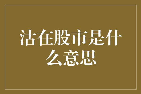 沽在股市是什么意思