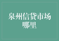 泉州信贷市场哪里？难道是我眼瞎了吗