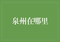 泉州，那座让外国人都比我们更了解的城市