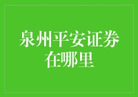 泉州平安证券在哪里？我寻寻觅觅，发现它就在……你的钱包里？