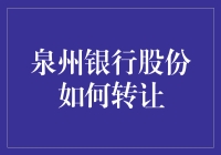 泉州银行股份转让攻略：如何从新手变身为股神