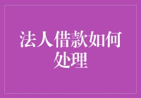 法人借款处理：构建可持续的企业资金流动性战略