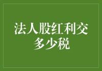 法人股红利交多少税：解读公司分红税收政策的细节