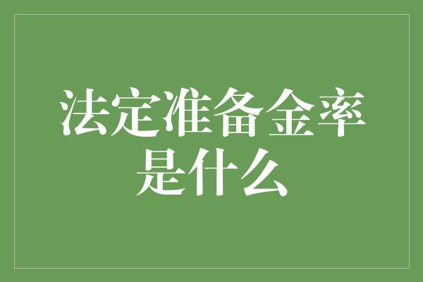 法定准备金率是什么