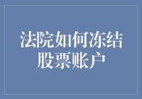 法院如何冻结股票账户：一场投资人与数字法官的幽默大战