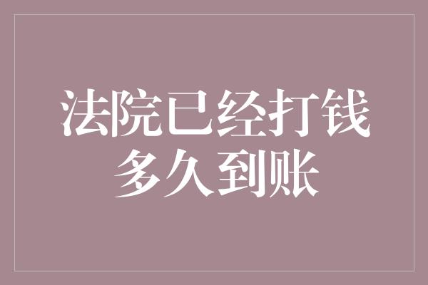 法院已经打钱多久到账