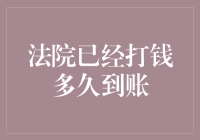 法院已经打钱多久到账？检察官教你如何挥霍等待时光