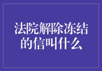 一封冻结解除信的自我修养：如何优雅地解冻你的账户