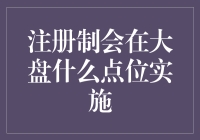 股市里的魔术师：注册制何时降临大盘？揭秘大盘的魔力点位