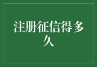 注册征信到底要等多久？一篇帮你解惑的文章来啦！