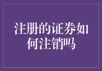 注销证券，如何优雅地与资本说再见？